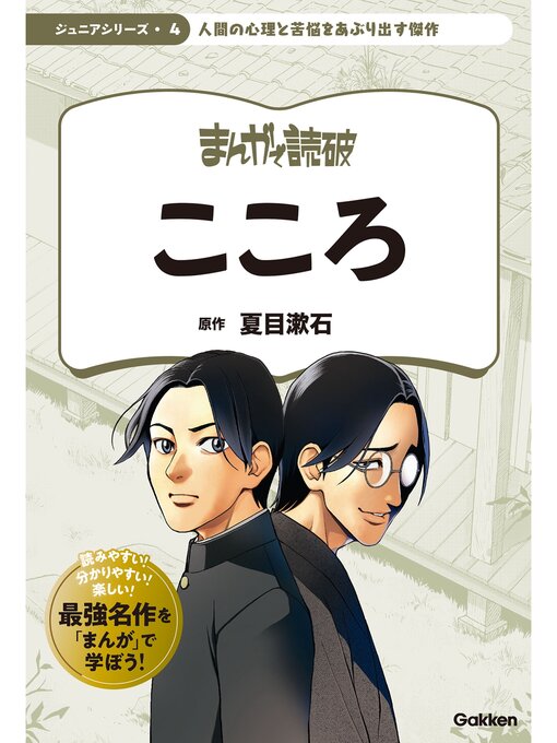 Title details for まんがで読破 ジュニア: こころ by Teamバンミカス - Available